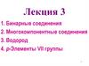 Бинарные соединения. Лекция 3