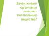Зачем живые организмы запасают питательные вещества?