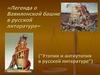 «Легенда о Вавилонской башне в русской литературе» ("Утопия и антиутопия в русской литературе")