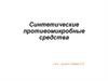 Синтетические противомикробные средства
