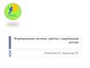 Формирование системы работы с одарёнными детьми
