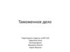 Таможенное дело. История становления таможенного дела в России и за рубежом