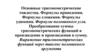 Основные тригонометрические тождества. Формулы приведения. Формулы сложения. Формулы удвоения