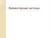 Элементарные частицы. Открытие электрона, протона, нейтрона, позитрона