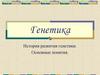 Генетика. История развития генетики. Основные понятия
