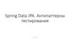 Spring Data JPA. Антипаттерны тестирования