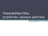 Трансформаторы: устройство, принцип действия