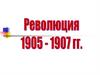Революция 1905 - 1907 года