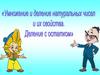 Умножение и деление натуральных чисел и их свойства. Деление с остатком