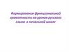 Формирование функциональной грамотности на уроках русского языка в начальной школе