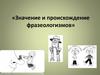 Значение и происхождение фразеологизмов