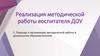 Реализация методической работы воспитателя ДОУ