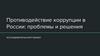 Противодействие коррупции в России: проблемы и решения