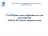 Проведение профилактических мероприятий. Основы профилактики