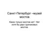 Санкт-Петербург – музей мостов