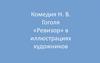 Комедия Н.В. Гоголя «Ревизор» в иллюстрациях художников