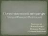 Проект по родной литературе