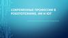 Современные профессии в робототехнике, ИИ и IOT