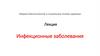 Инфекционные заболевания