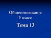 Основы конституционного строя Российской Федерации  (9 класс)