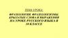 Фразеология. Фразеологизмы. Крылатые слова и выражения на уроке русского языка в 10 классе