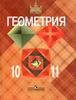 Геометрия. Учебник для общеобразовательных учреждений