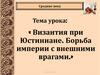 Византия при Юстиниане. Борьба империи с внешними врагами