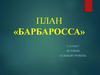 План «Барбаросса»  (11 класс)