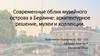 Современные облик музейного острова в Берлине: архитектурное решение, музеи и коллекции