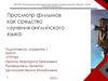 Просмотр фильмов как средство изучения английского языка