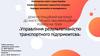 Управління результативністю транспортного підприємтсва