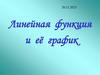 Линейная функция и её график