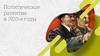 Политическое развитие в 1920 - е годы