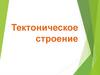 Тектоническое строение России