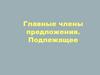 Главные члены предложения. Подлежащее