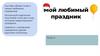 Любимый праздник