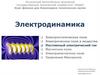 Электродинамика. Постоянный электрический ток