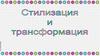 Стилизация и трансформация