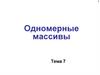 Одномерные массивы. Тема 7