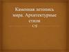 Каменная летопись мира. Архитектурные стили