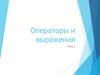 Операторы и выражения. Тема 3