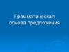 Грамматическая основа предложения