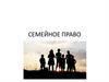 Семейное право
