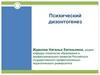 Психический дизонтогенез