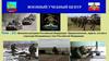 Предназначение, задачи, состав и структура Вооруженных Сил Российской Федерации. Занятие 2