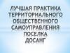 Лучшая практика территориального общественного самоуправления поселка Досанг