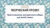 Творческий проект "Приготовление воскресного обеда для моей семьи"