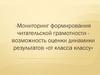 Мониторинг формирования читательской грамотности «от класса к классу»