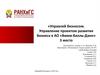 Управляй бизнесом. Управление проектом развития бизнеса в АО «Вимм-Билль-Данн»
