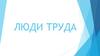 Люди труда